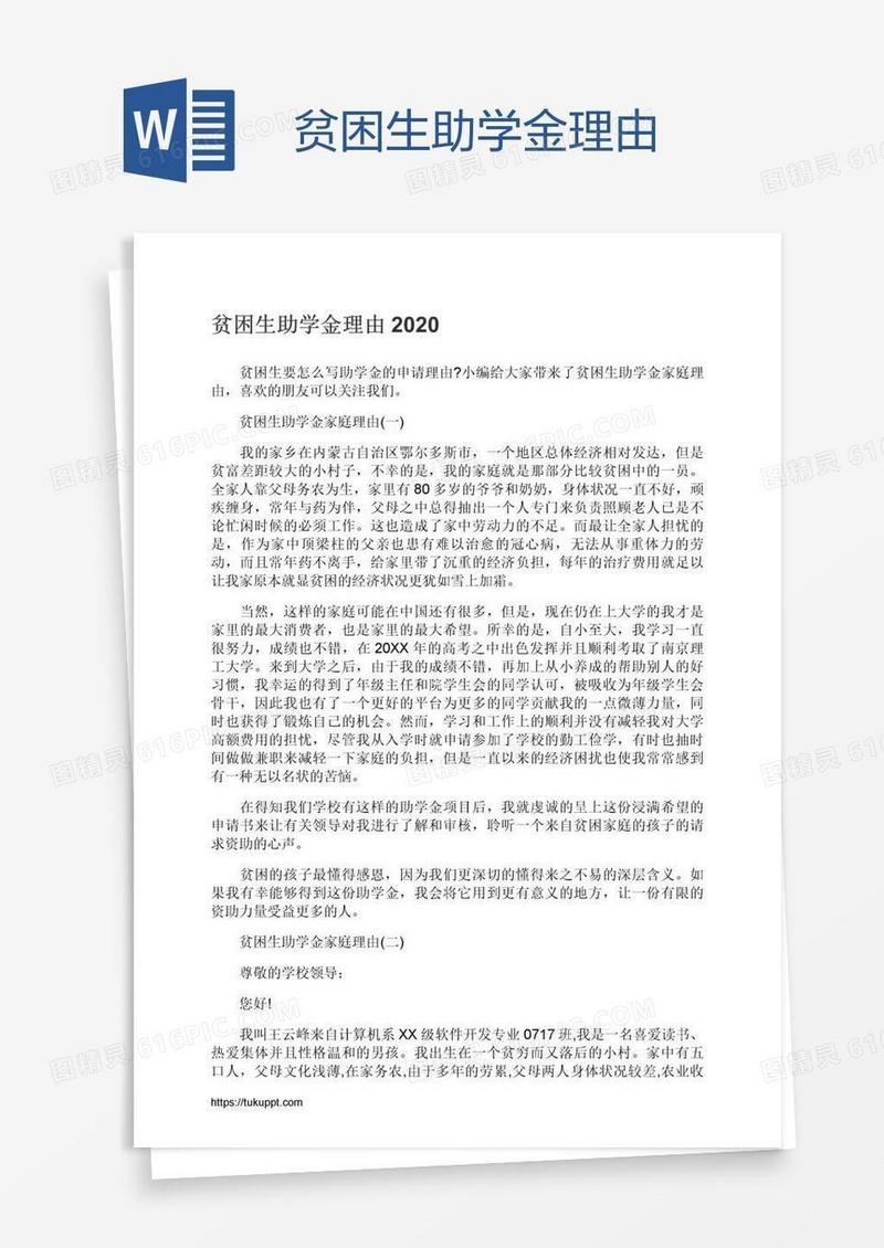 贫困生助学金理由