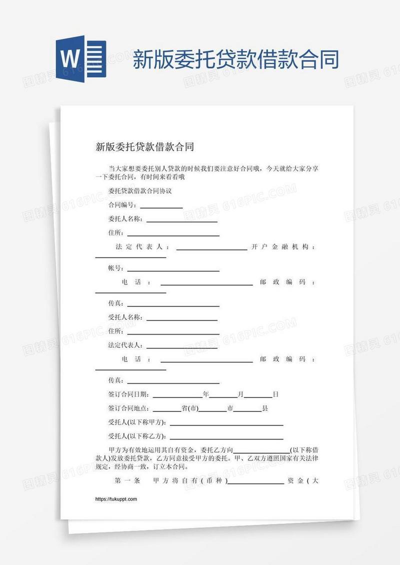 新版委托贷款借款合同
