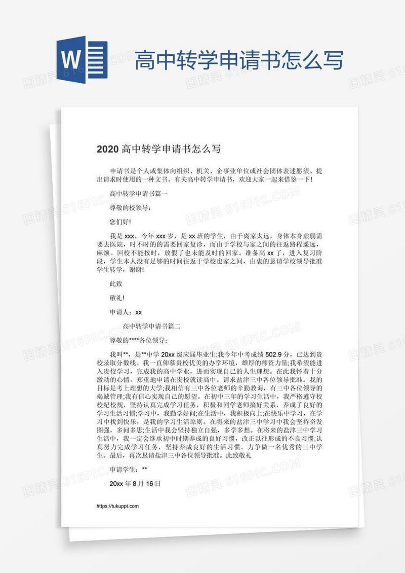 高中转学申请书怎么写