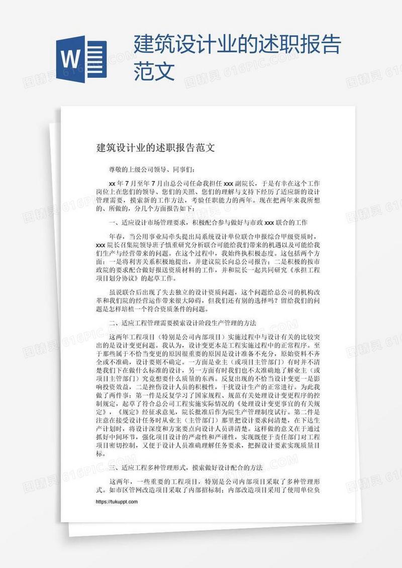 建筑设计业的述职报告范文