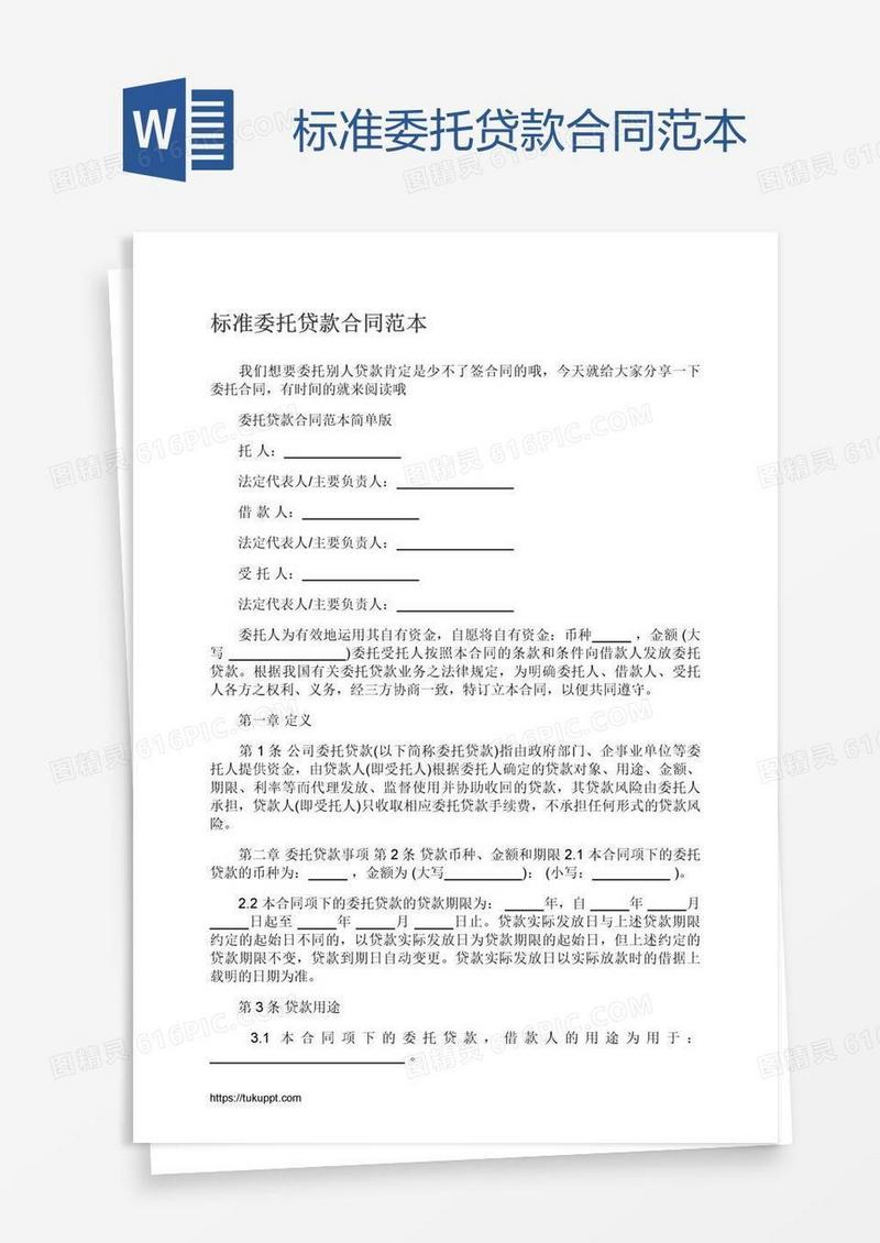 标准委托贷款合同范本