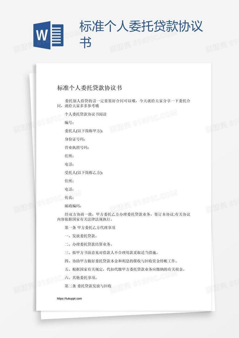 标准个人委托贷款协议书