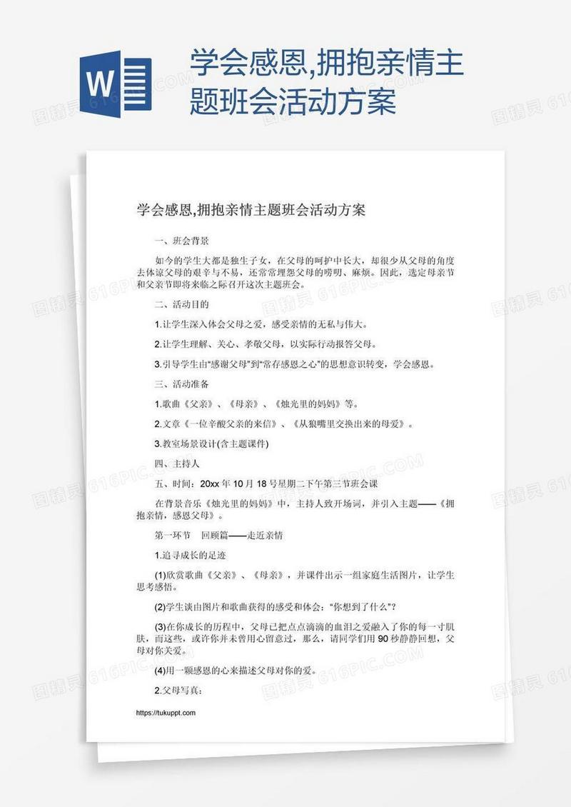 学会感恩,拥抱亲情主题班会活动方案
