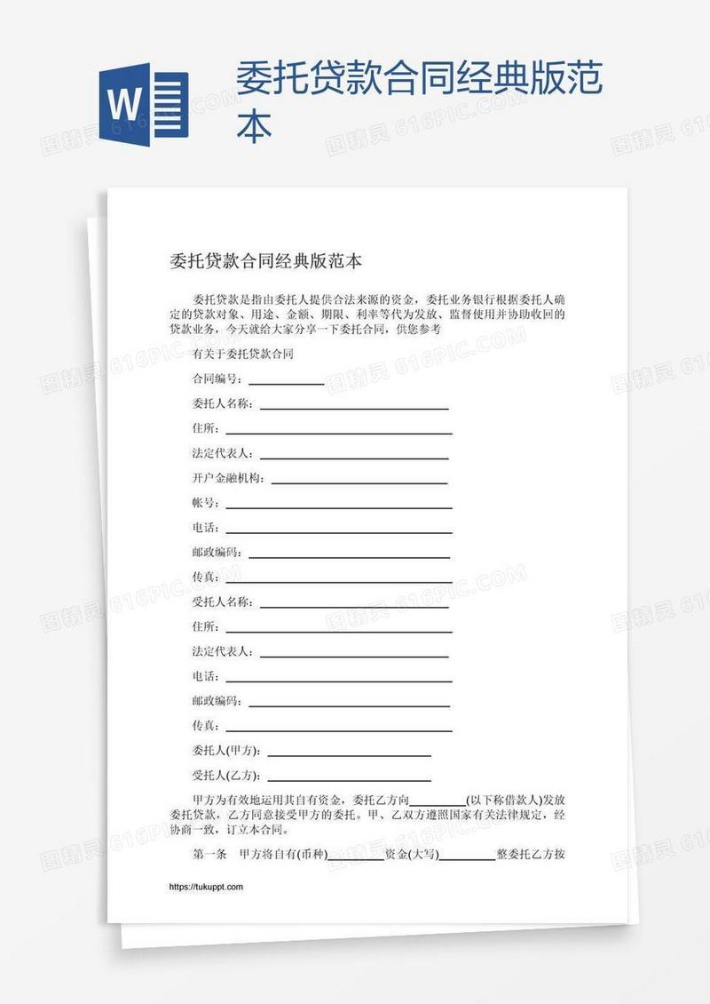 委托贷款合同经典版范本