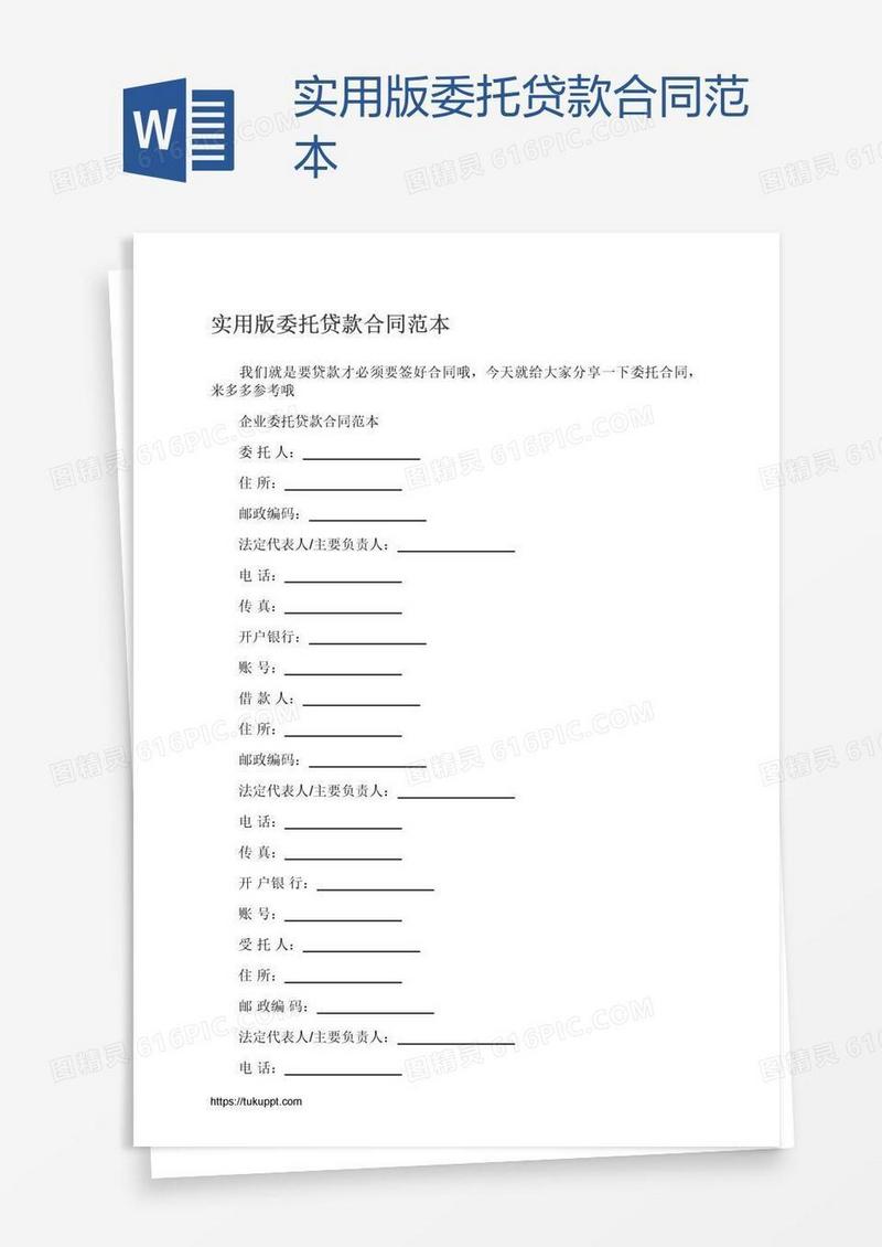 实用版委托贷款合同范本