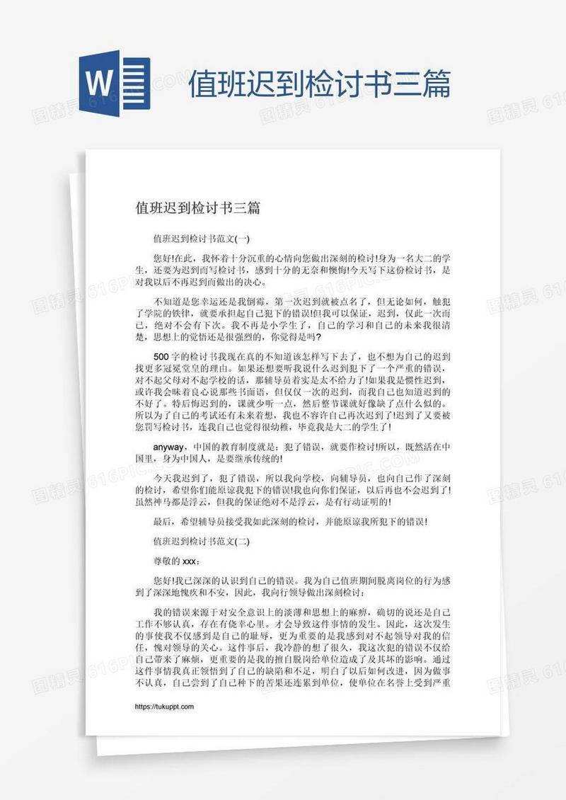 值班迟到检讨书三篇