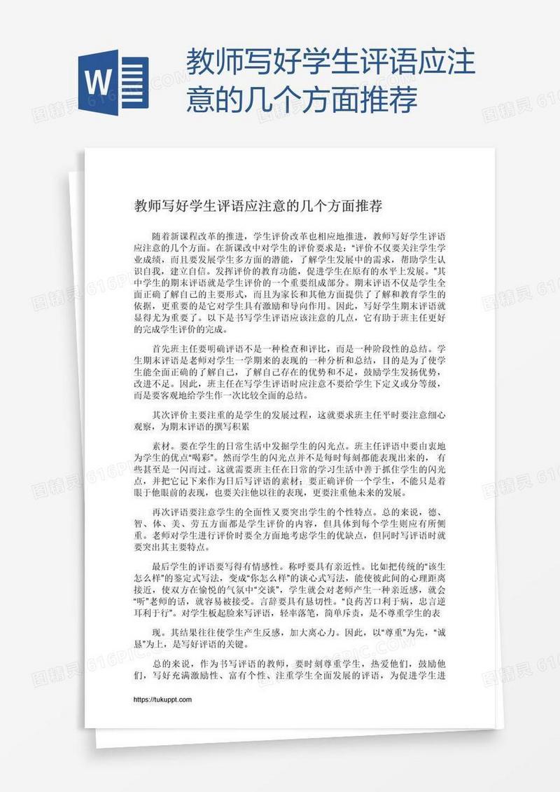 教师写好学生评语应注意的几个方面推荐
