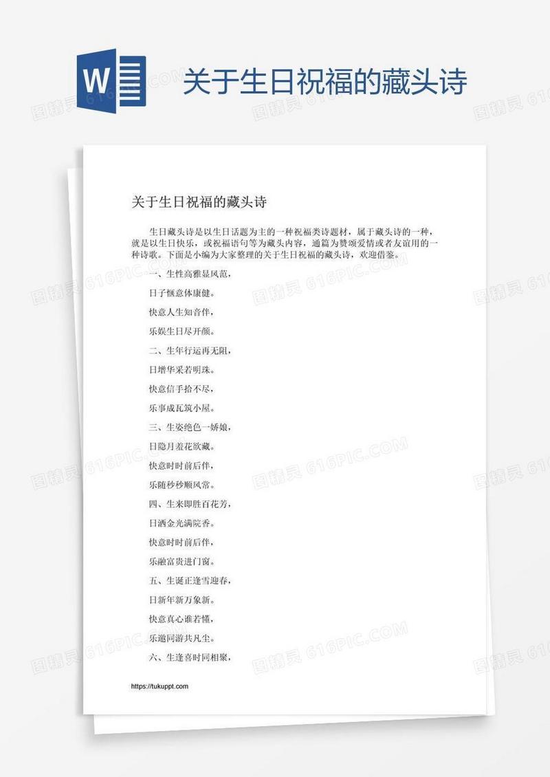 关于生日祝福的藏头诗