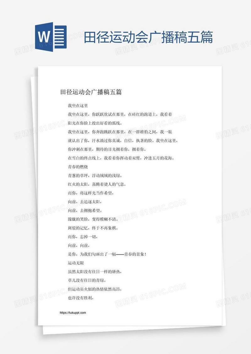 田径运动会广播稿五篇
