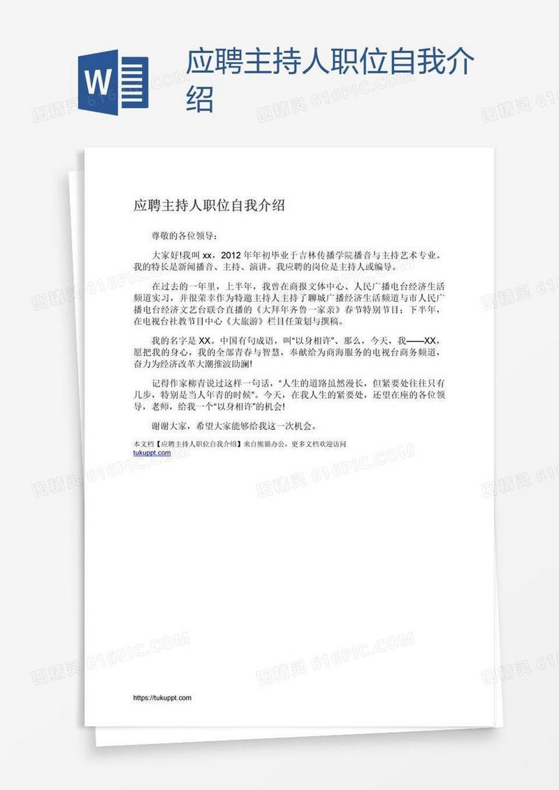 应聘主持人职位自我介绍