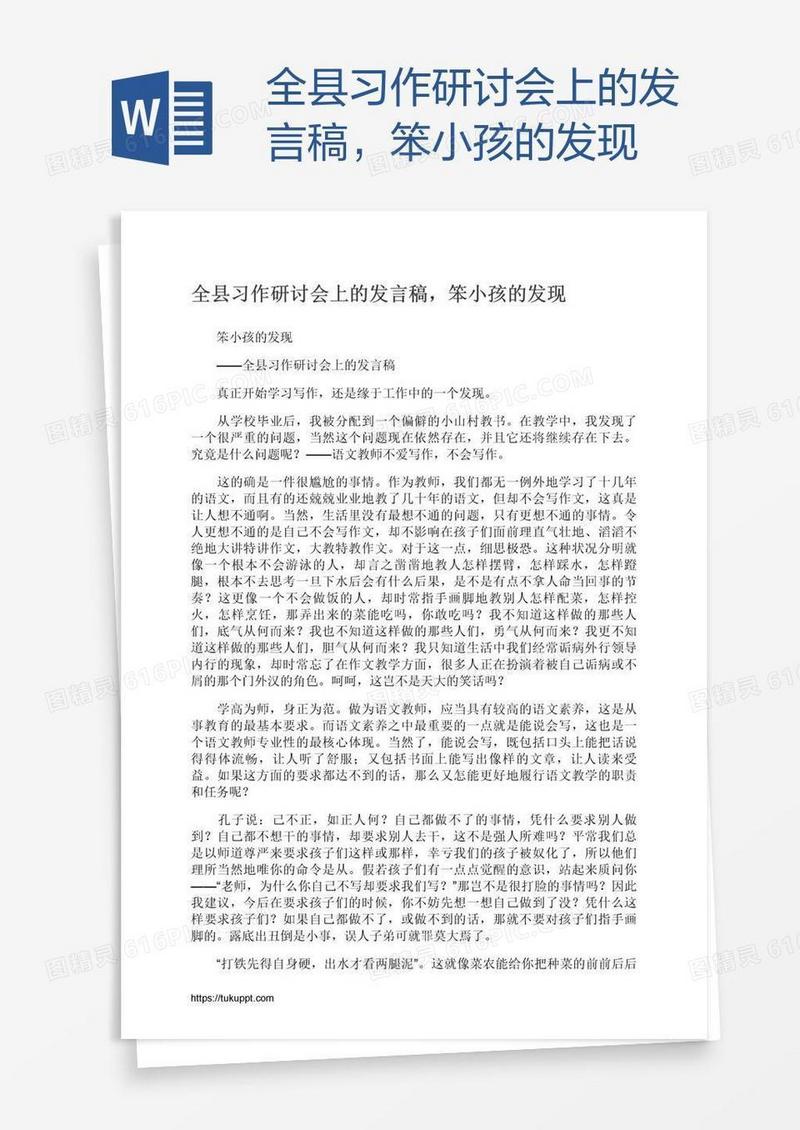 全县习作研讨会上的发言稿，笨小孩的发现
