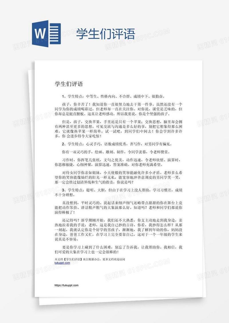学生们评语