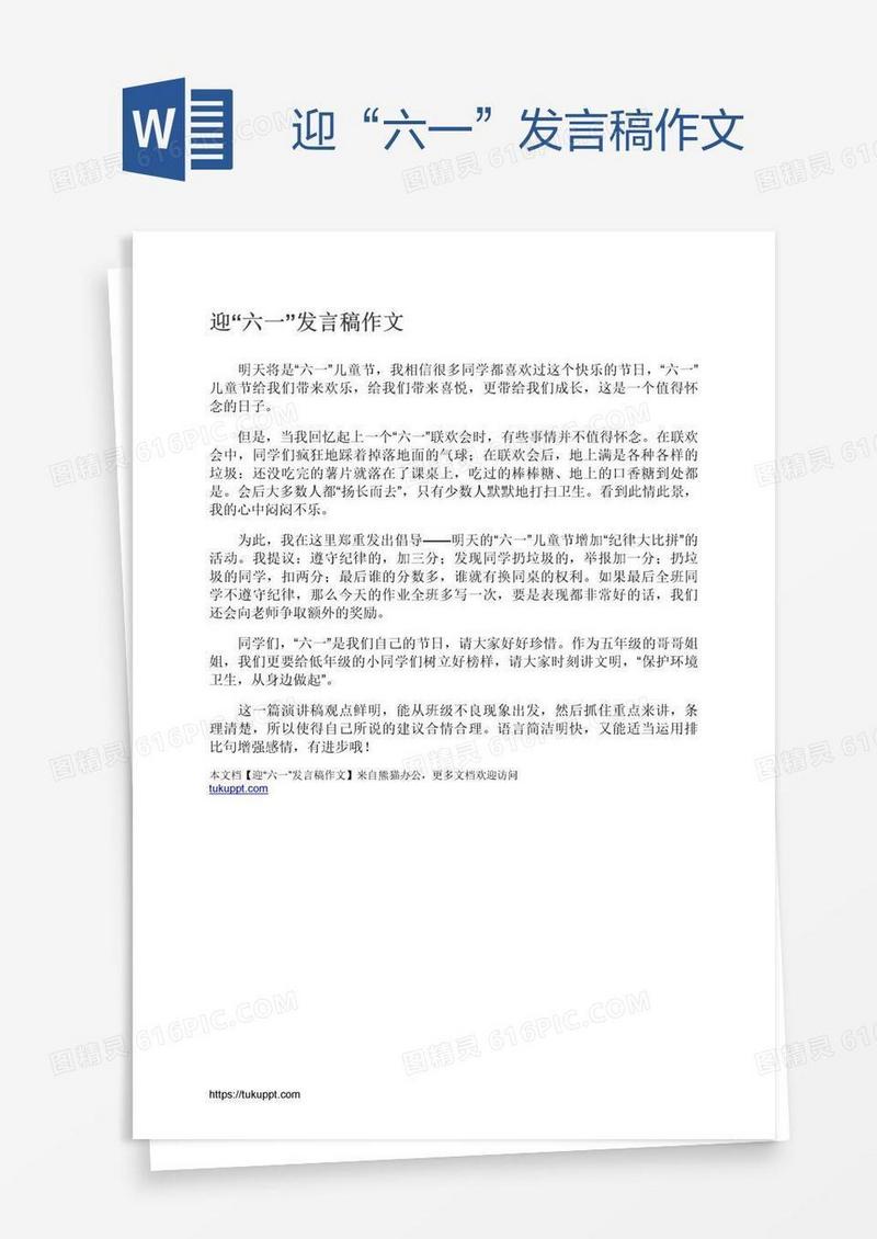 迎“六一”发言稿作文