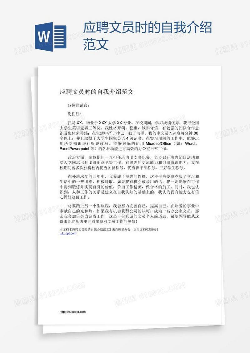 应聘文员时的自我介绍范文