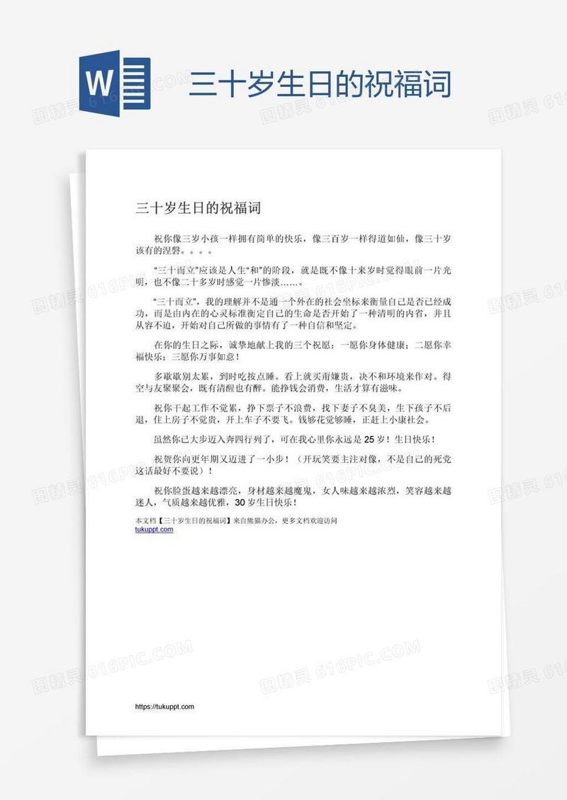 三十岁生日的祝福词
