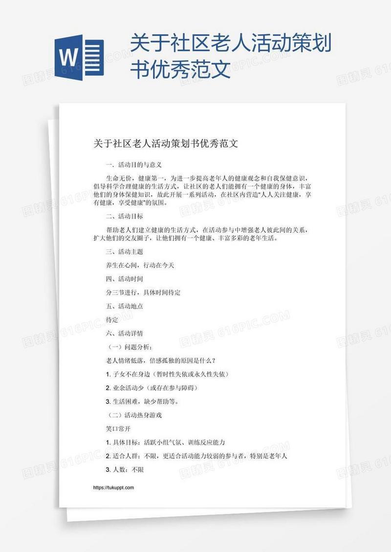 关于社区老人活动策划书优秀范文