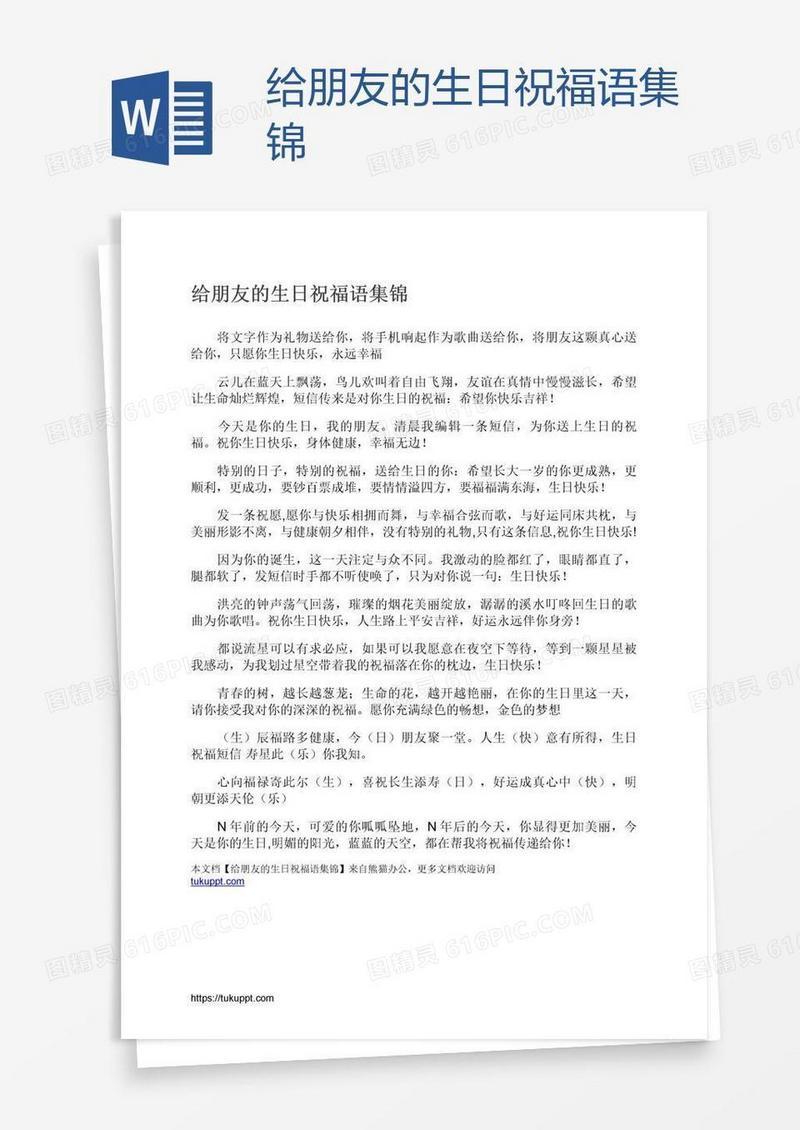 给朋友的生日祝福语集锦