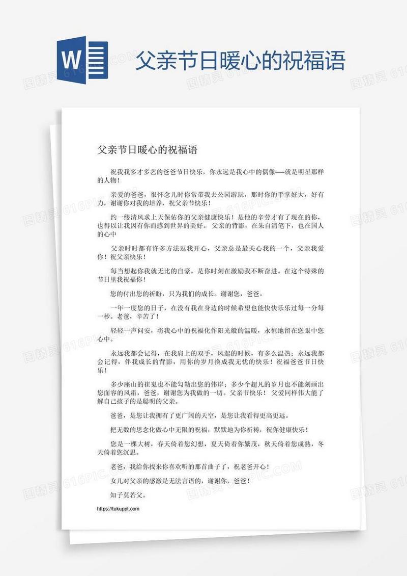 父亲节日暖心的祝福语
