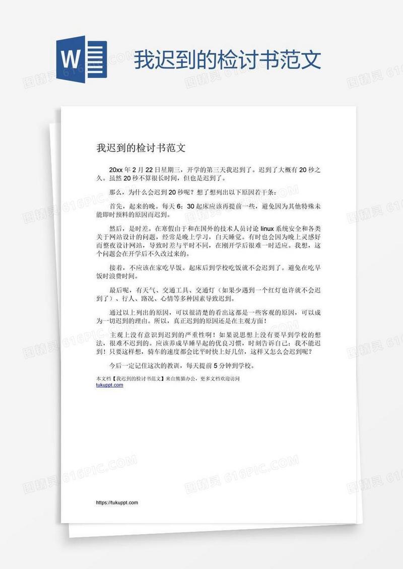 我迟到的检讨书范文
