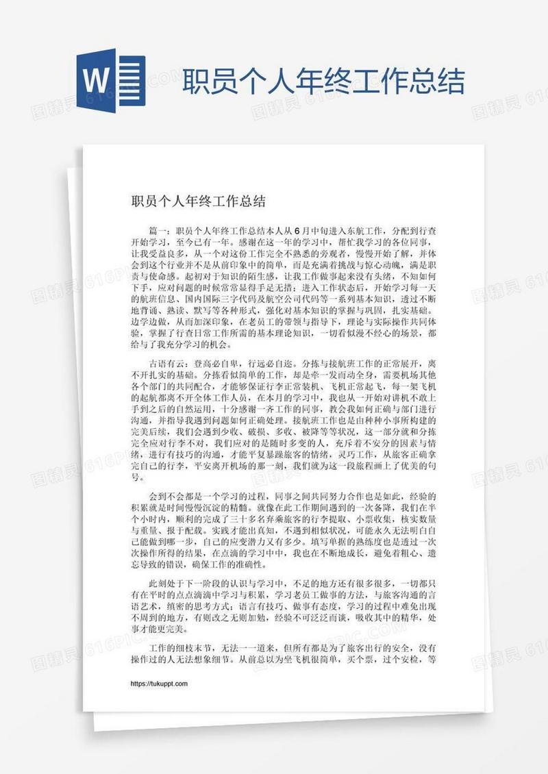职员个人年终工作总结