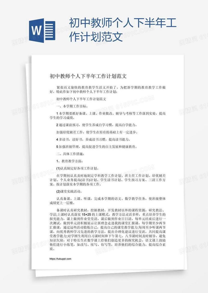 初中教师个人下半年工作计划范文