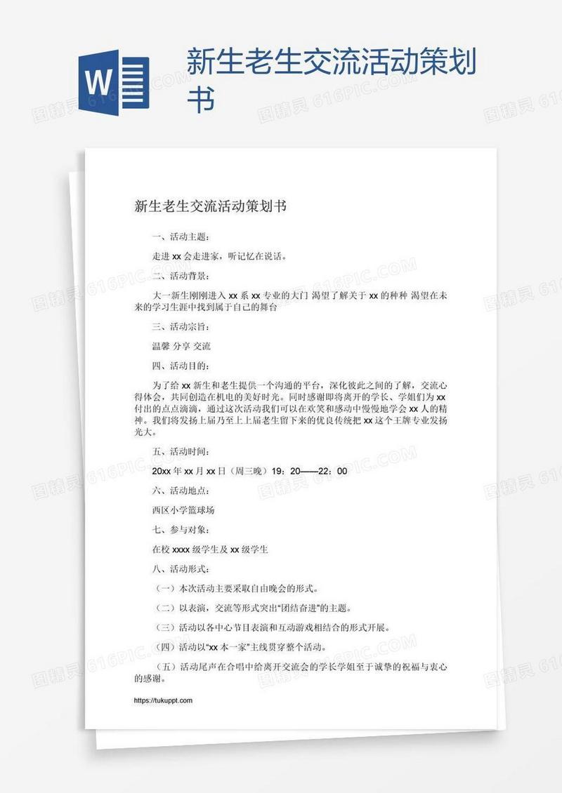 新生老生交流活动策划书