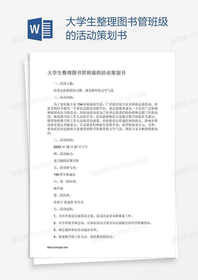 大学生整理图书管班级的活动策划书