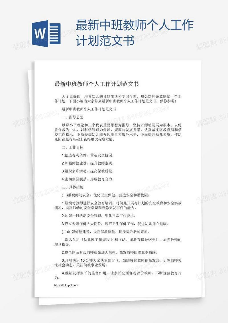 最新中班教师个人工作计划范文书