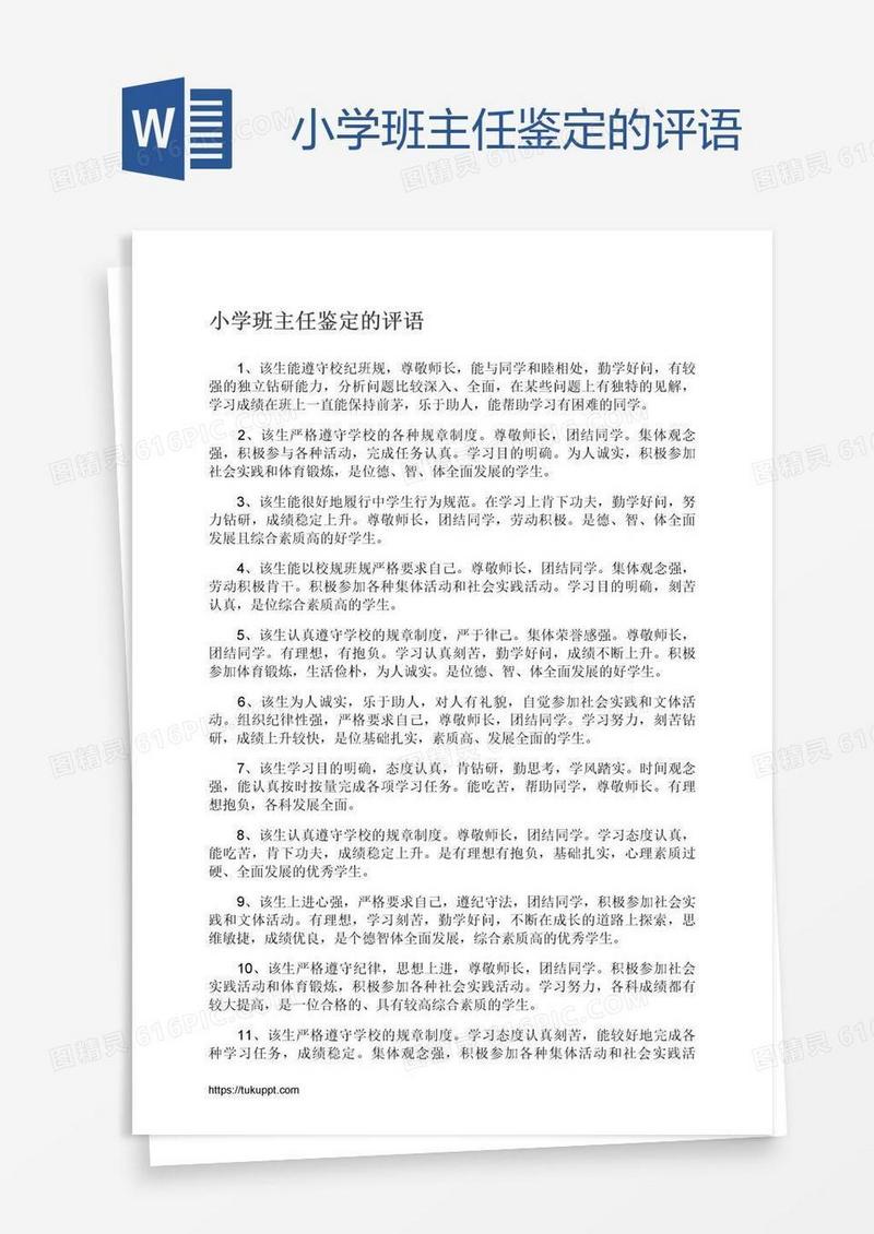 小学班主任鉴定的评语