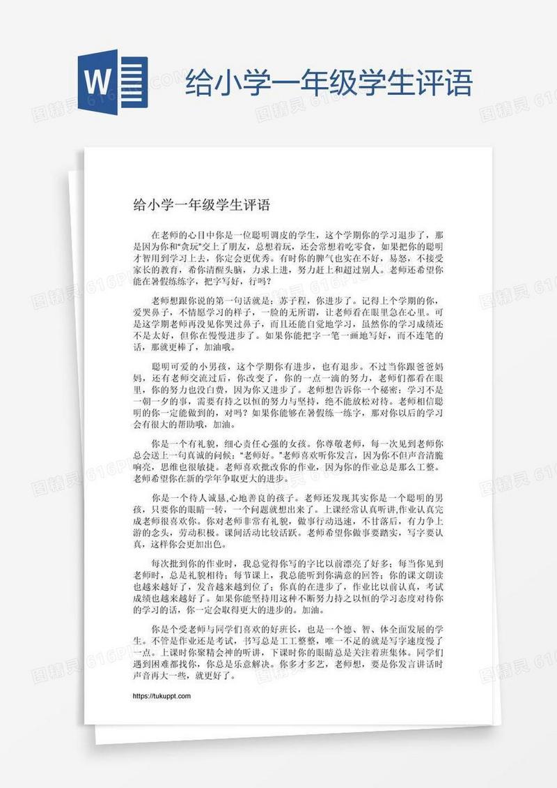 给小学一年级学生评语
