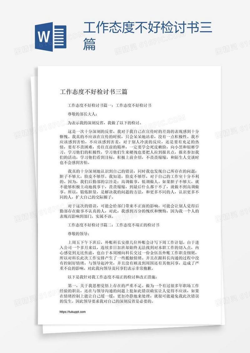 工作态度不好检讨书三篇