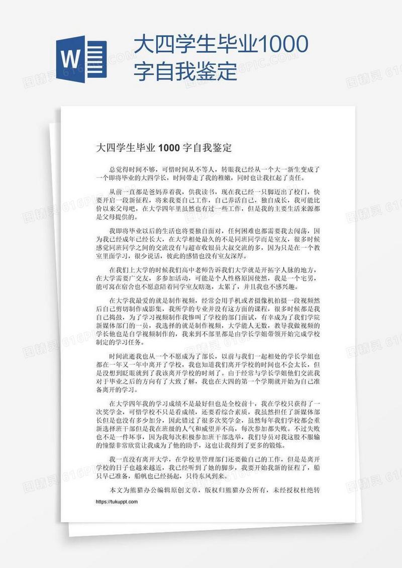 大四学生毕业1000字自我鉴定