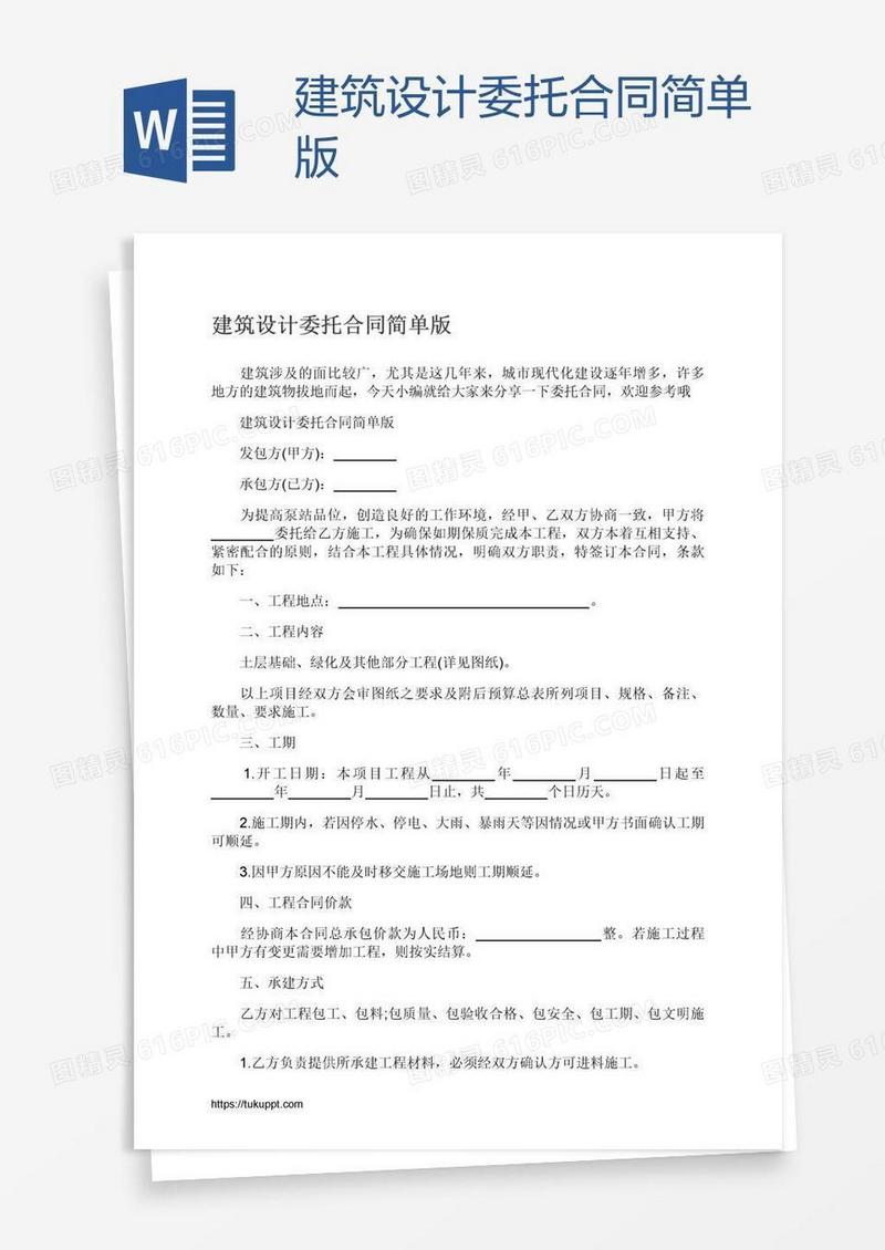 建筑设计委托合同简单版