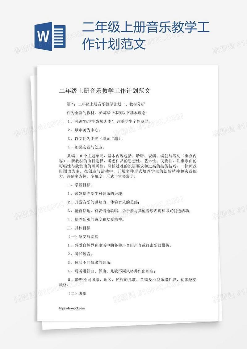 二年级上册音乐教学工作计划范文