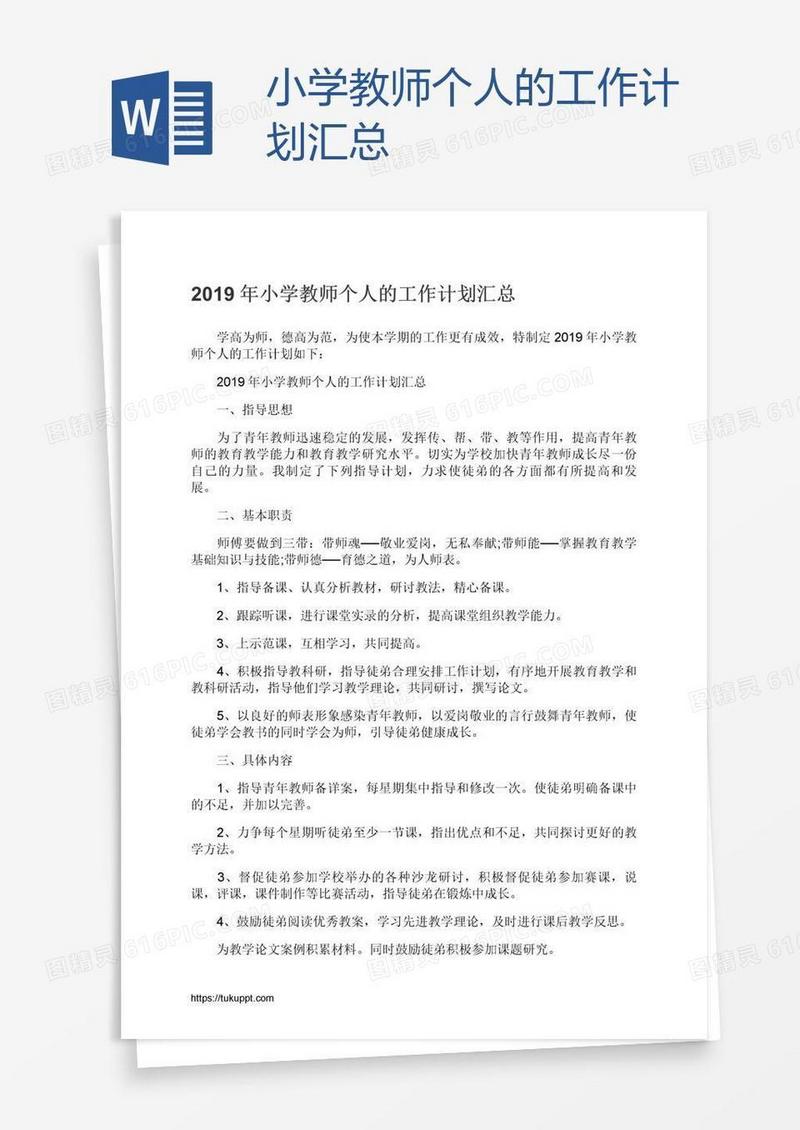 小学教师个人的工作计划汇总
