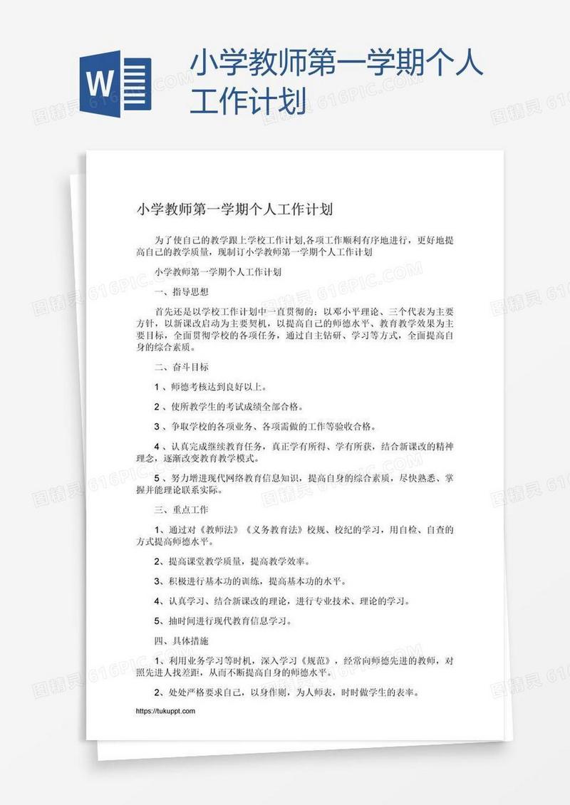 小学教师第一学期个人工作计划