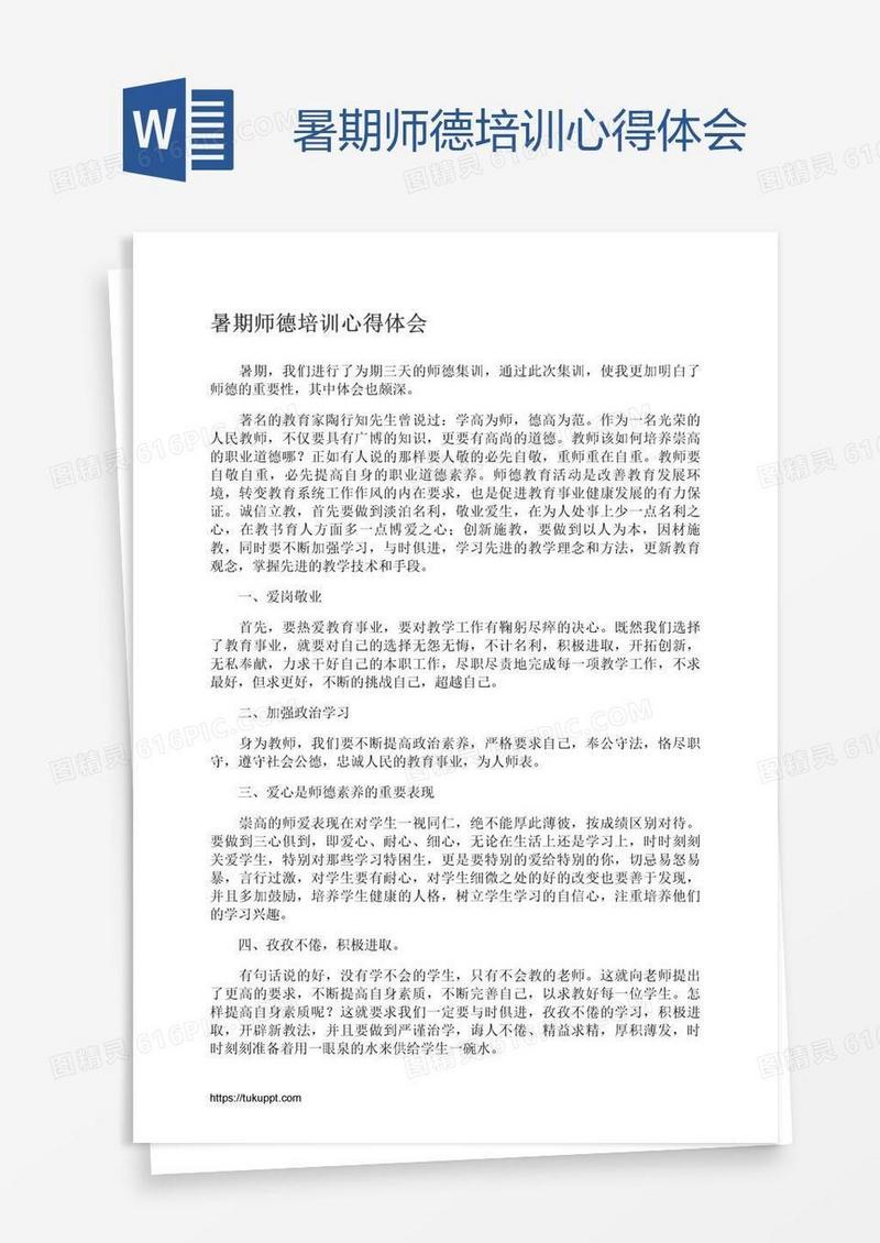 暑期师德培训心得体会