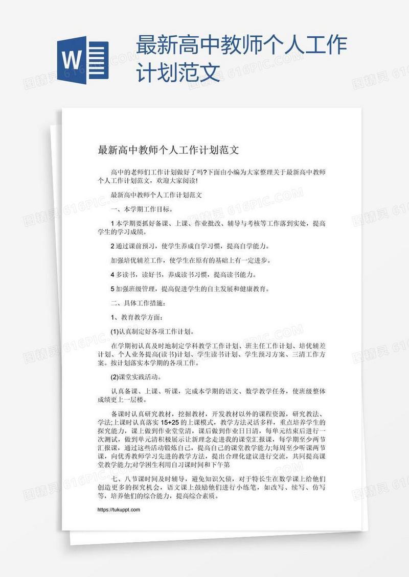 最新高中教师个人工作计划范文