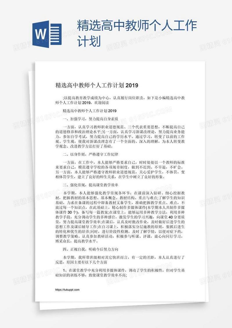 精选高中教师个人工作计划