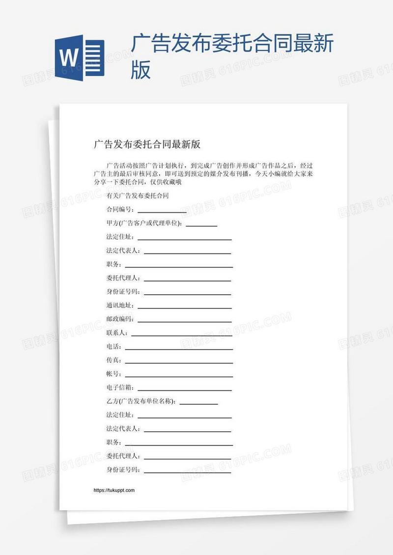 广告发布委托合同最新版