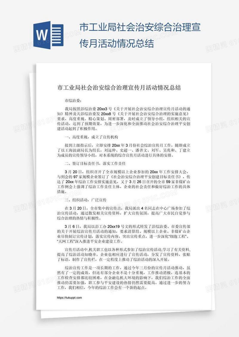 市工业局社会治安综合治理宣传月活动情况总结