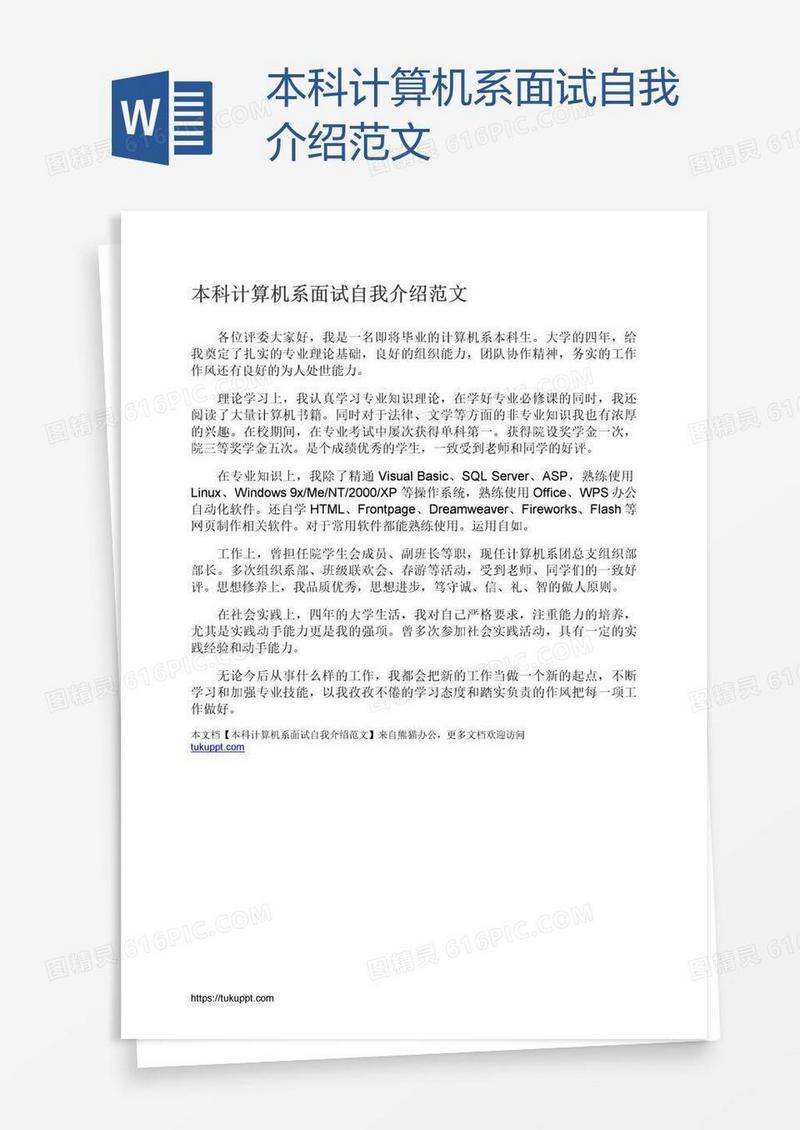 本科计算机系面试自我介绍范文