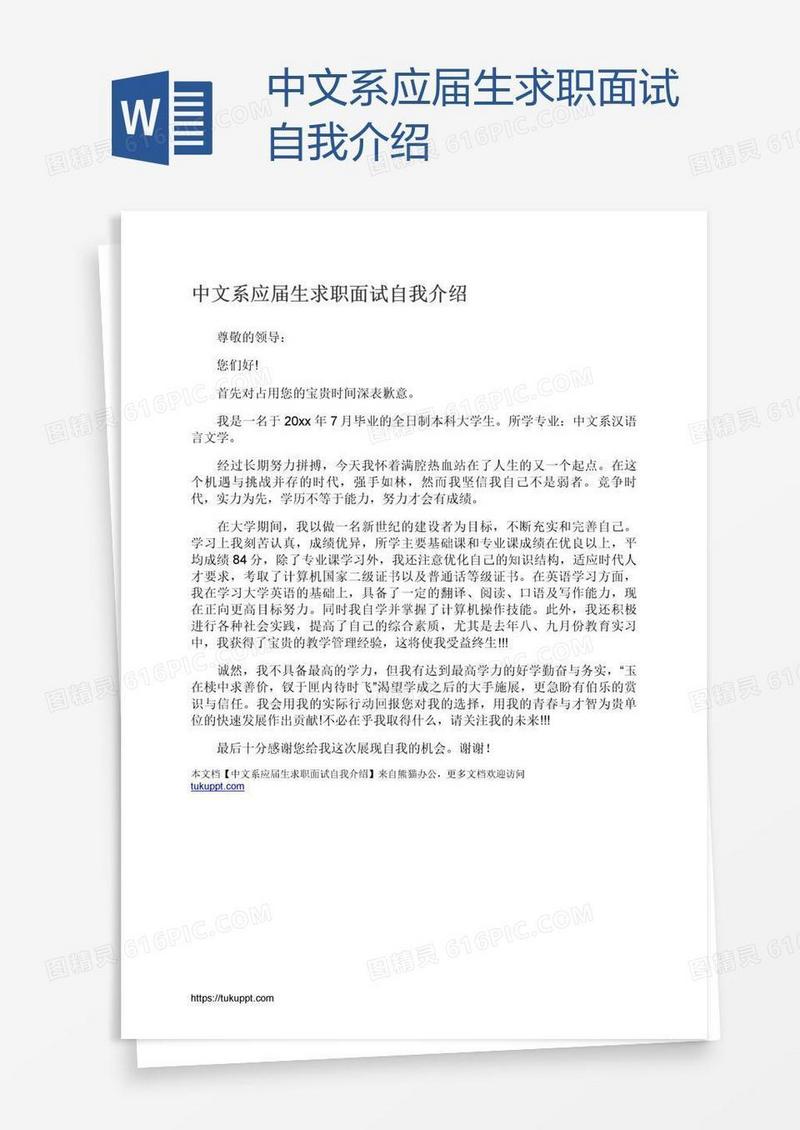 中文系应届生求职面试自我介绍