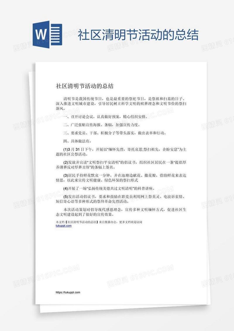 社区清明节活动的总结