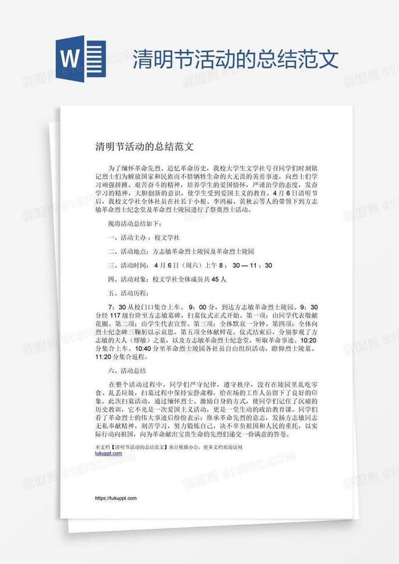 清明节活动的总结范文