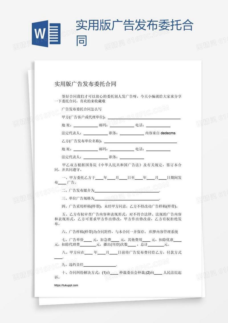 实用版广告发布委托合同