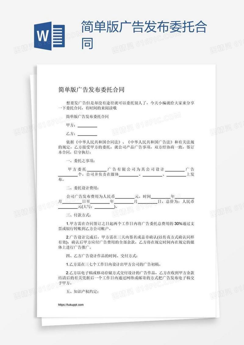 简单版广告发布委托合同