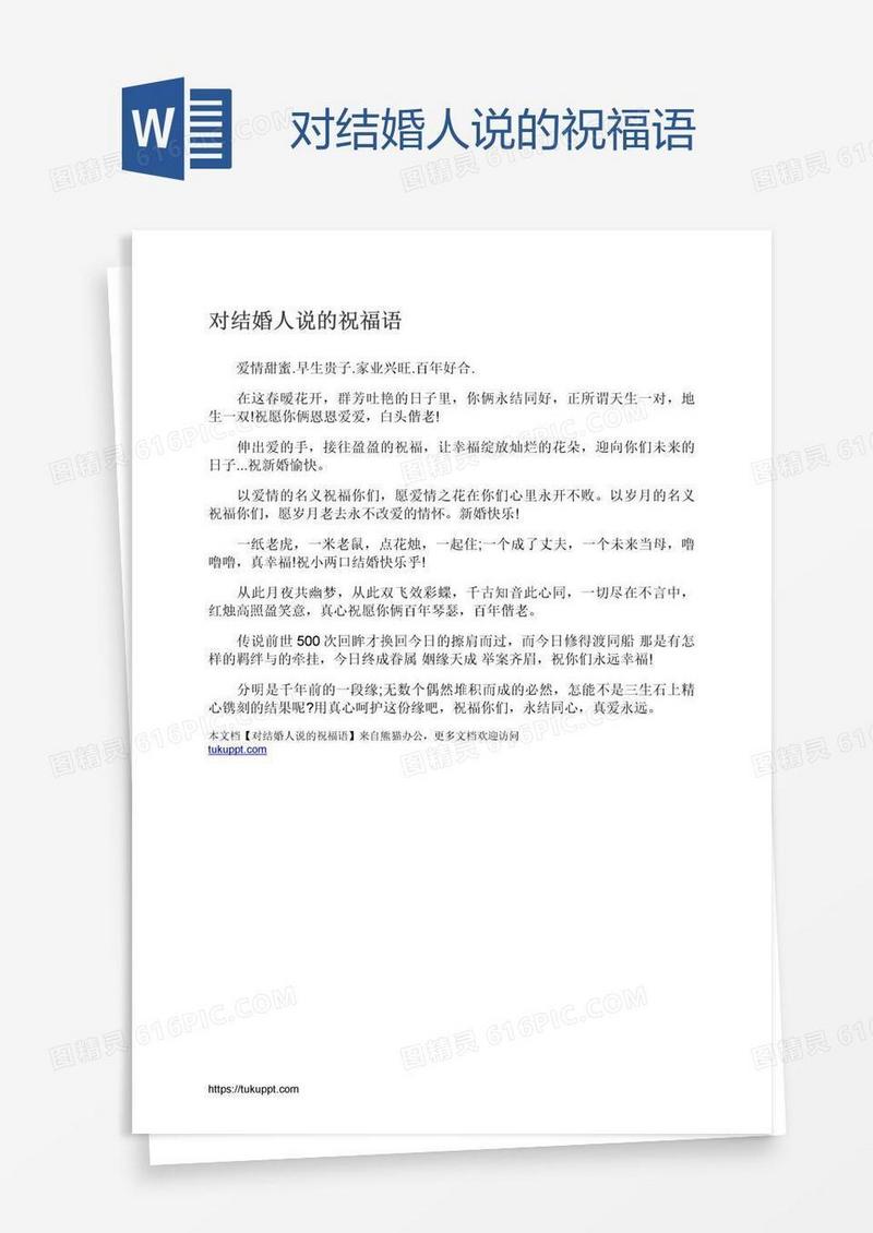 对结婚人说的祝福语