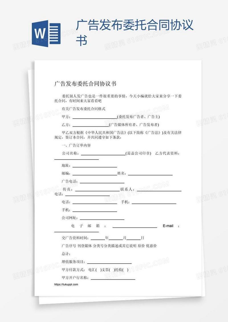 广告发布委托合同协议书