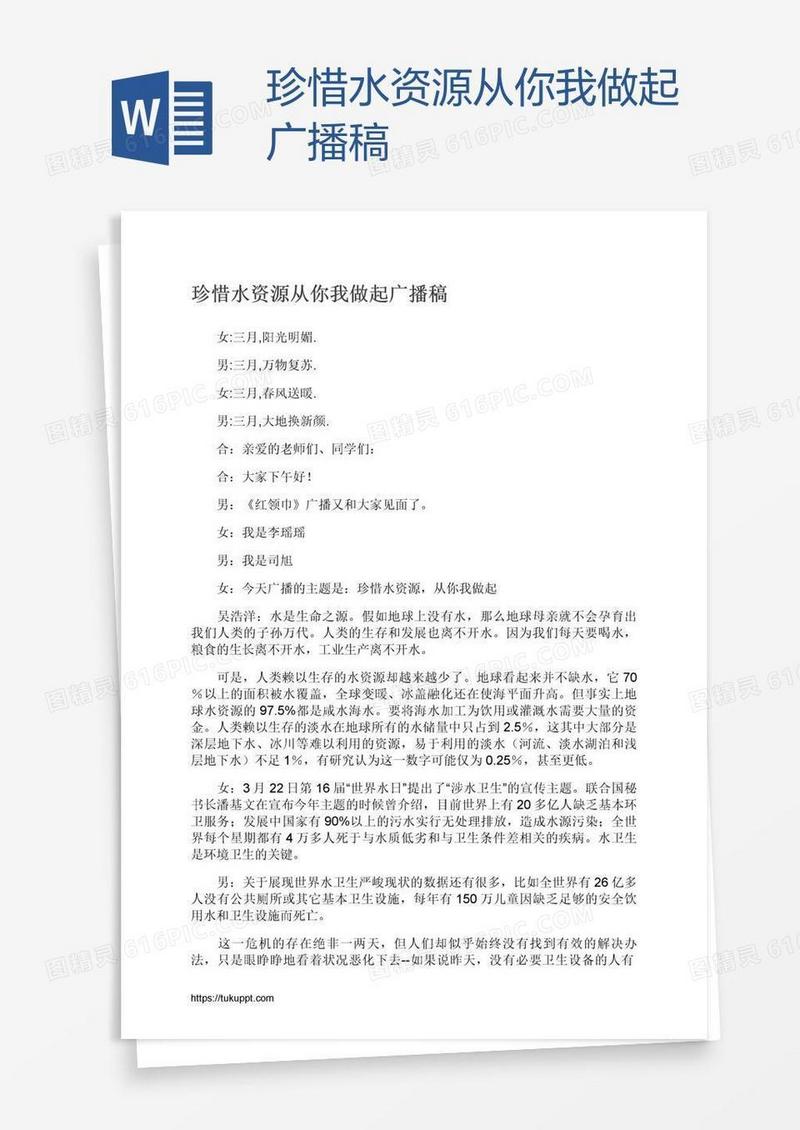 珍惜水资源从你我做起广播稿